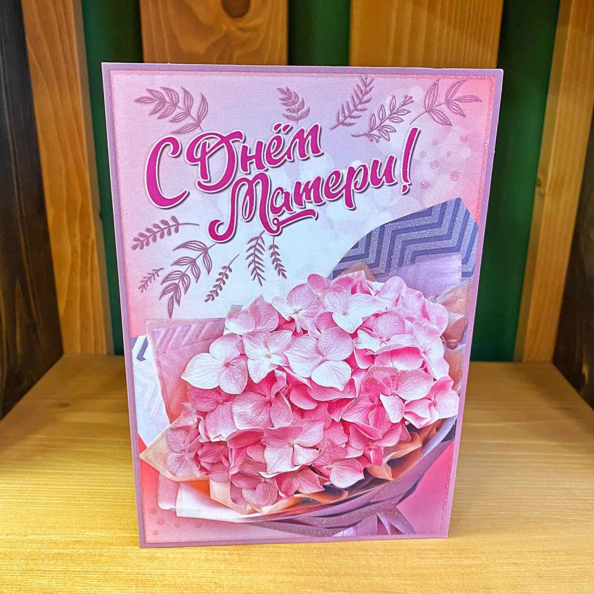 Открытка "С Днем Матери" — изображение 1