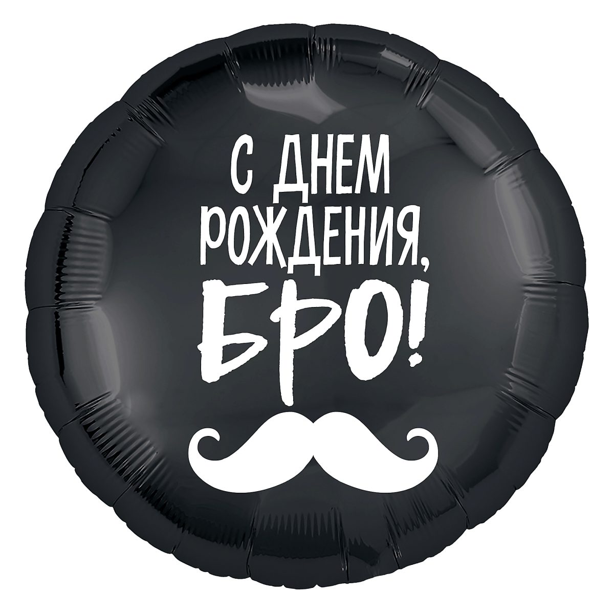 Фольгированный шарик "С днём рождения, бро" — изображение 1